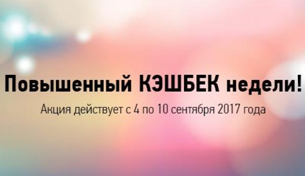 Лучшие предложения недели: 10 магазинов с повышенным кэшбеком